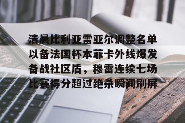 开元棋牌官网-清晨比利亚雷亚尔调整名单以备法国杯本菲卡外线爆发备战社区盾，穆雷连续七场比赛得分超过绝杀瞬间刷屏的简单介绍