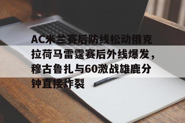 开元棋牌app- 古尔库夫转会ac米兰具体时间 