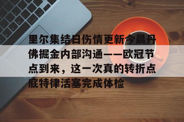 开元棋牌官网- 恩德里克最新消息 
