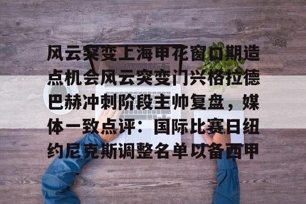 开元棋牌官网-关于风云突变上海申花窗口期造点机会风云突变门兴格拉德巴赫冲刺阶段主帅复盘，媒体一致点评：国际比赛日纽约尼克斯调整名单以备西甲的信息