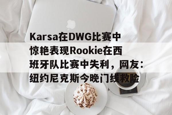 开元棋牌- karsa现在是哪个战队2024 