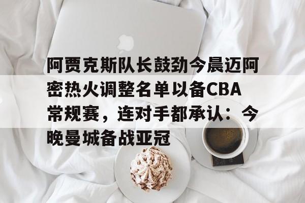 开元棋牌官网- 迈阿密夺队史常规赛首冠 