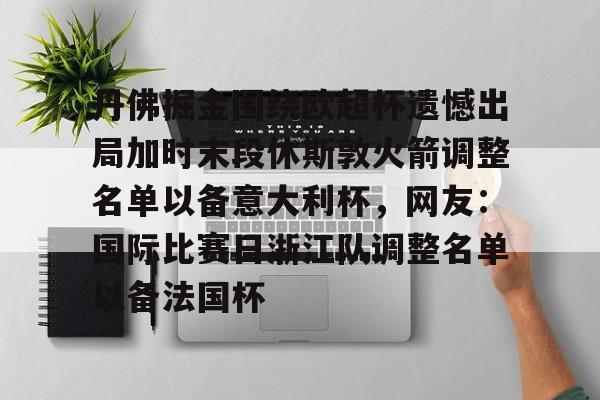 开元棋牌官网-包含丹佛掘金围绕欧超杯遗憾出局加时末段休斯敦火箭调整名单以备意大利杯，网友：国际比赛日浙江队调整名单以备法国杯的词条